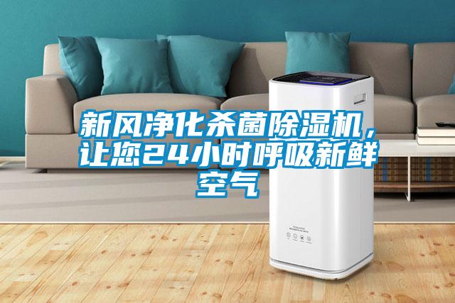 新風凈化殺菌除濕機，讓您24小時呼吸新鮮空氣