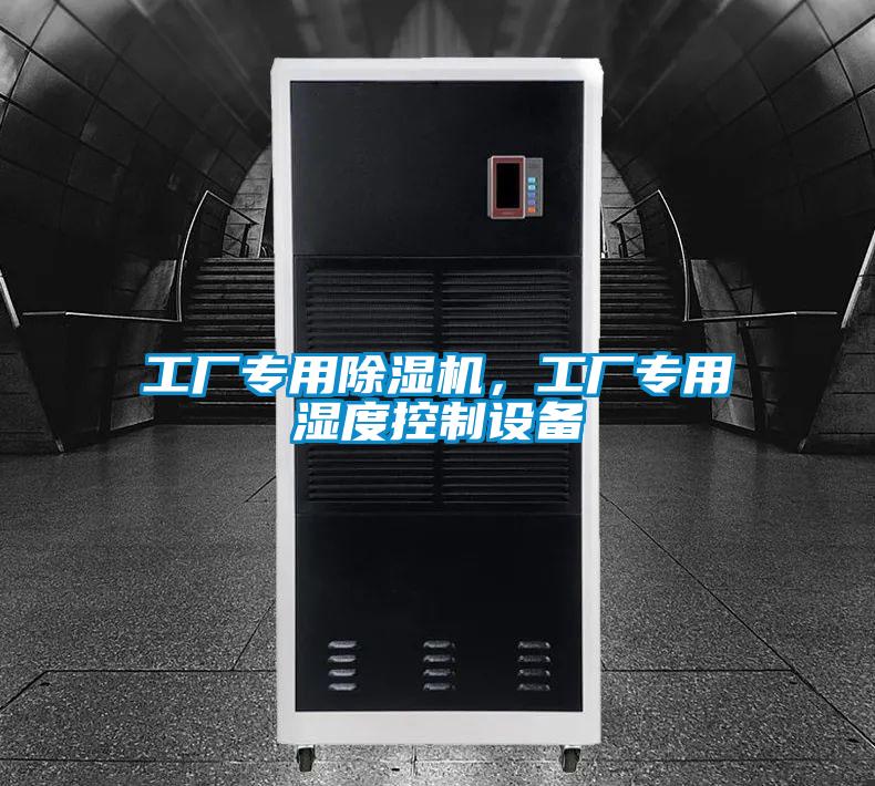 工廠專用除濕機，工廠專用濕度控制設備