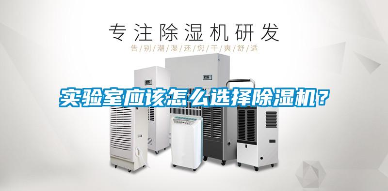 實驗室應該怎么選擇除濕機？