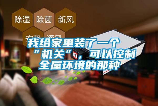 我給家里裝了一個“機關”，可以控制全屋環境的那種