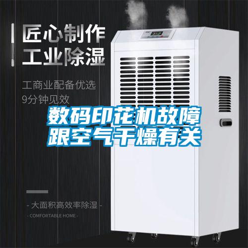數碼印花機故障跟空氣干燥有關