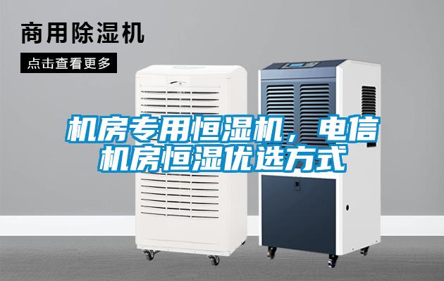 機房專用恒濕機，電信機房恒濕優選方式