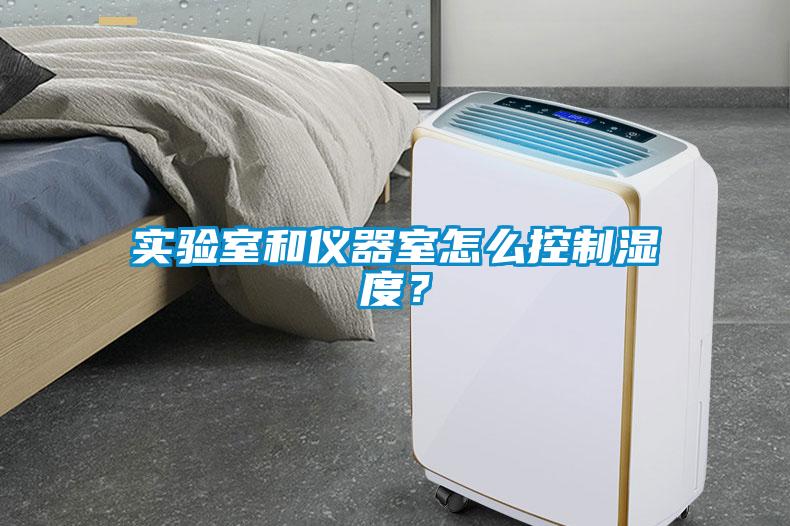 實驗室和儀器室怎么控制濕度？