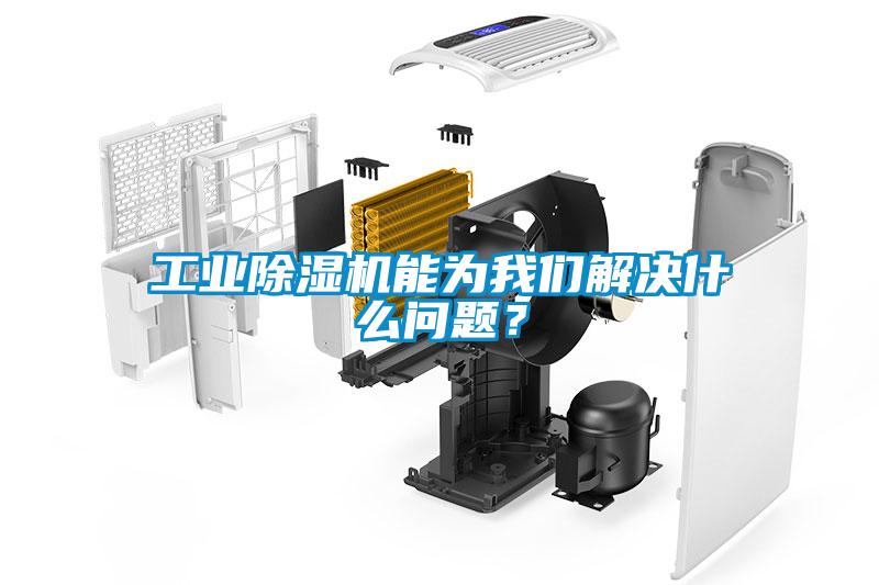 工業除濕機能為我們解決什么問題？