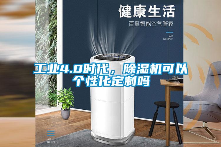 工業4.0時代，除濕機可以個性化定制嗎