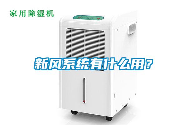 新風系統有什么用？