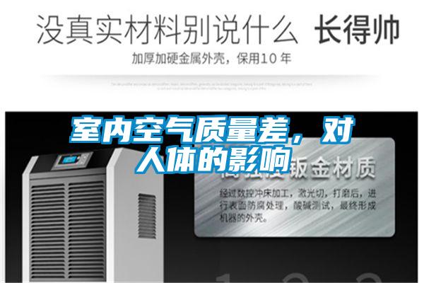 室內空氣質量差，對人體的影響