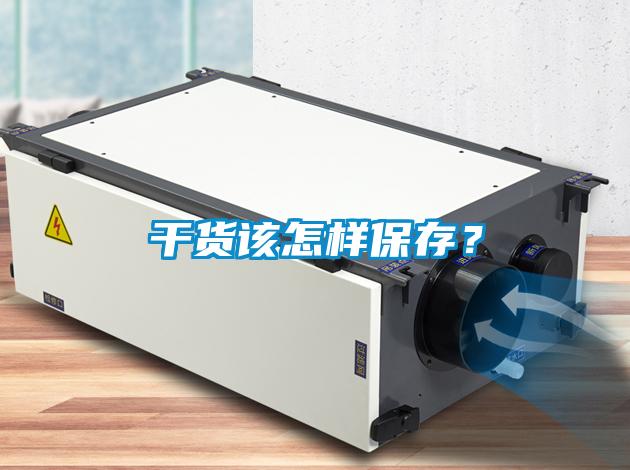 干貨該怎樣保存？
