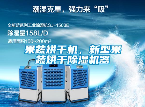 果蔬烘干機，新型果蔬烘干除濕機器