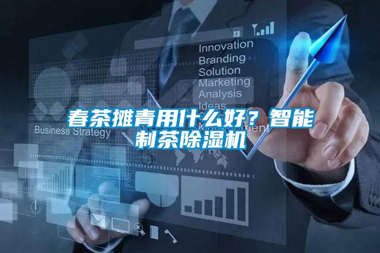 春茶攤青用什么好？智能制茶除濕機