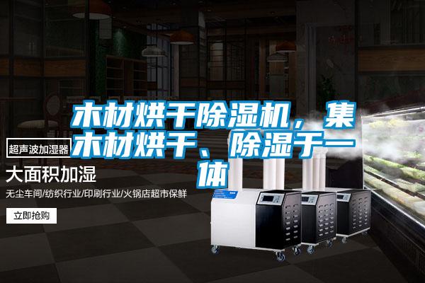 木材烘干除濕機，集木材烘干、除濕于一體