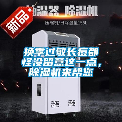 換季過敏長痘都怪沒留意這一點，除濕機來幫您