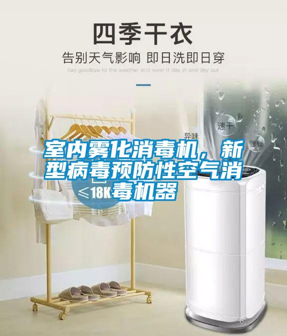 室內霧化消毒機，新型病毒預防性空氣消毒機器