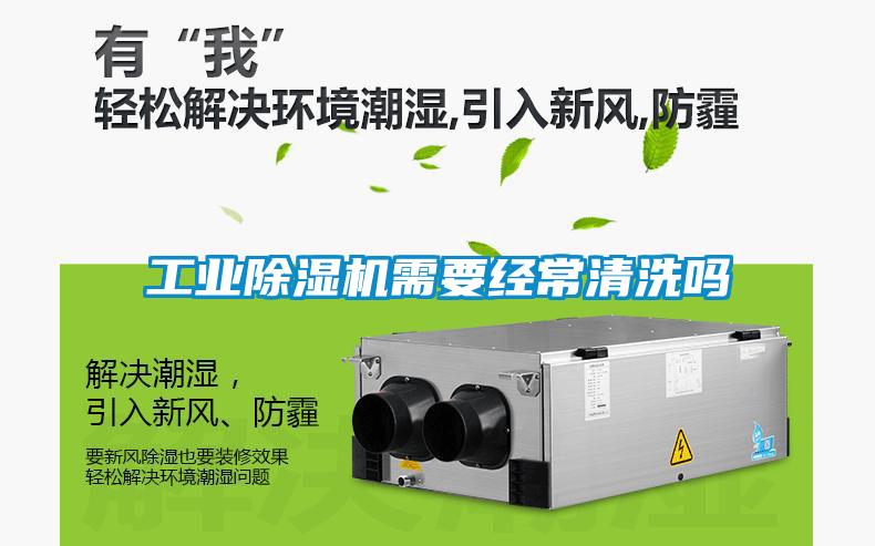 工業除濕機需要經常清洗嗎