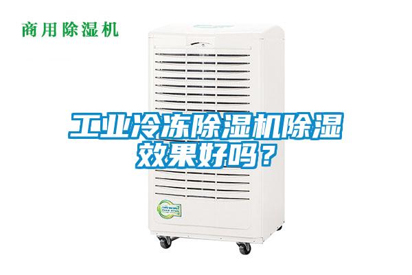 工業冷凍除濕機除濕效果好嗎？