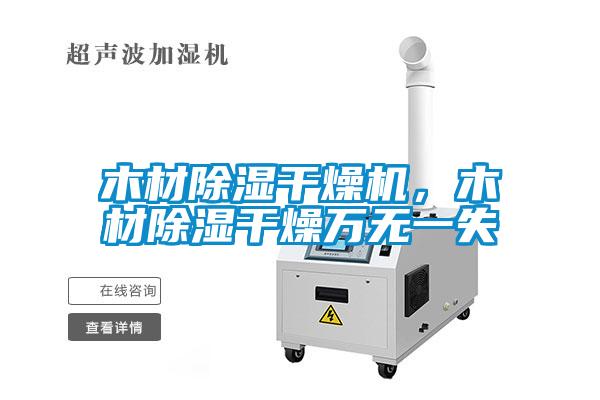 木材除濕干燥機，木材除濕干燥萬無一失