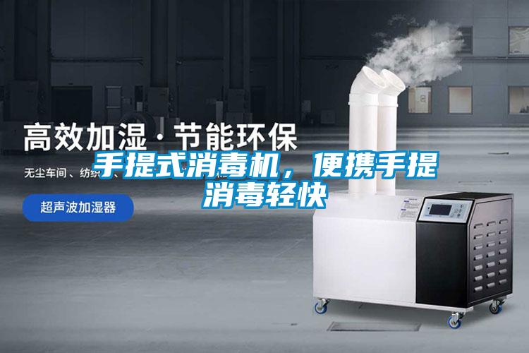 手提式消毒機，便攜手提消毒輕快