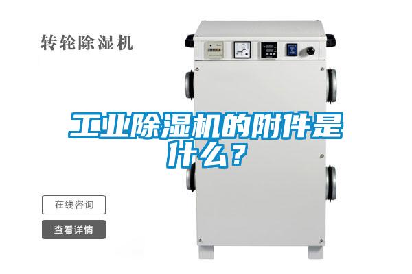 工業除濕機的附件是什么？