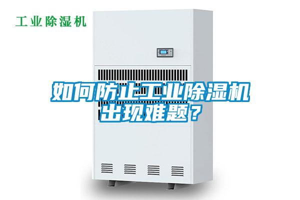 如何防止工業除濕機出現難題？