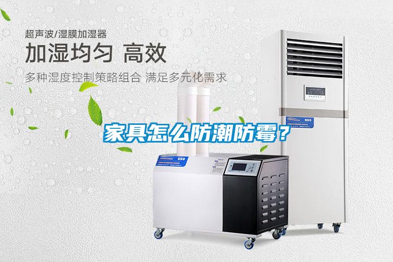 家具怎么防潮防霉？