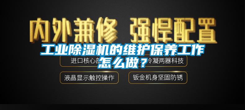 工業除濕機的維護保養工作怎么做？