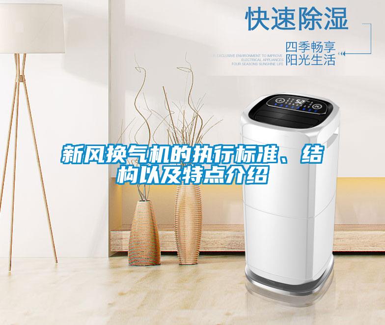 新風換氣機的執行標準、結構以及特點介紹