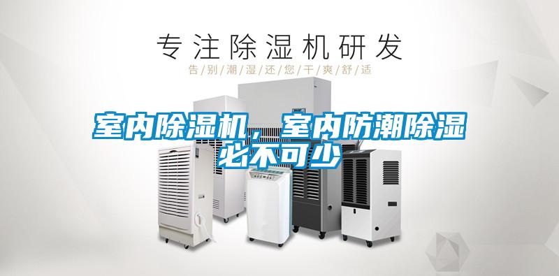 室內除濕機，室內防潮除濕必不可少