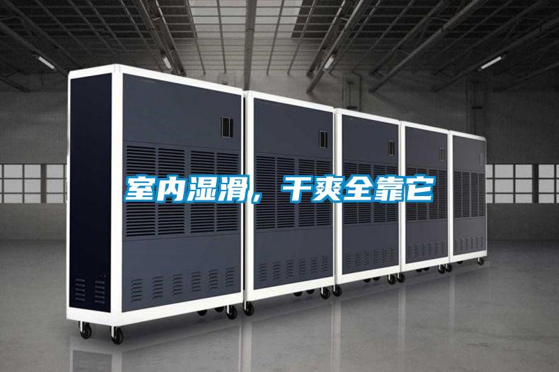 室內濕滑，干爽全靠它