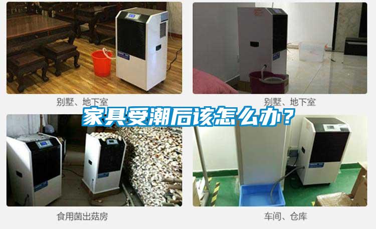 家具受潮后該怎么辦？