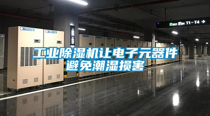 工業除濕機讓電子元器件避免潮濕損害