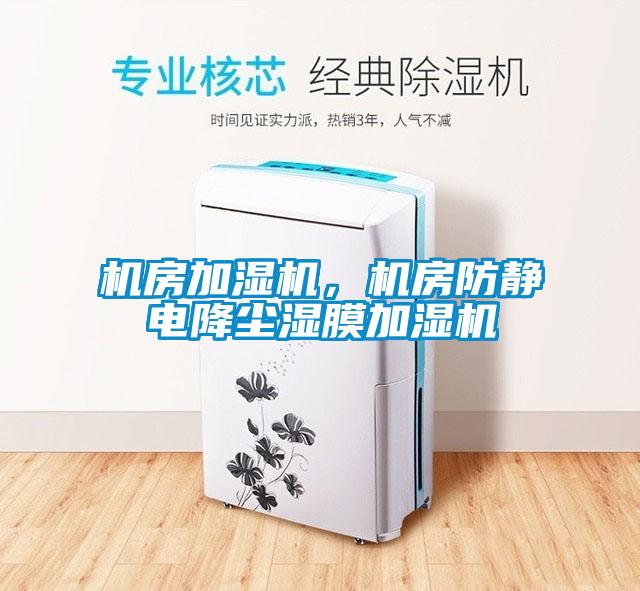 機房加濕機，機房防靜電降塵濕膜加濕機