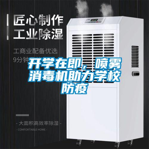 開學在即，噴霧消毒機助力學校防疫