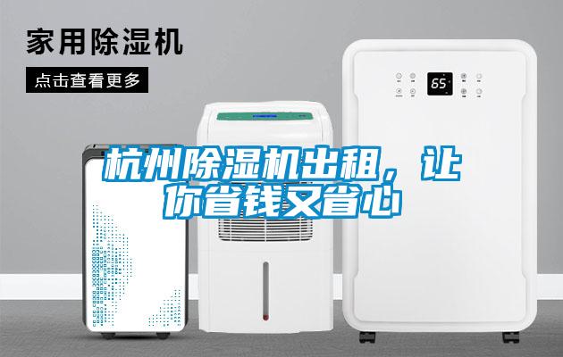 杭州除濕機出租，讓你省錢又省心