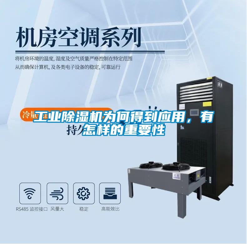 工業除濕機為何得到應用，有怎樣的重要性