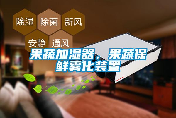 果蔬加濕器，果蔬保鮮霧化裝置