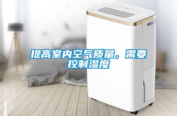 提高室內空氣質量，需要控制濕度