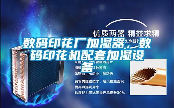 數碼印花廠加濕器，數碼印花機配套加濕設備