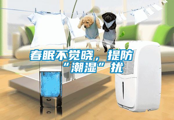 春眠不覺曉，提防“潮濕”擾
