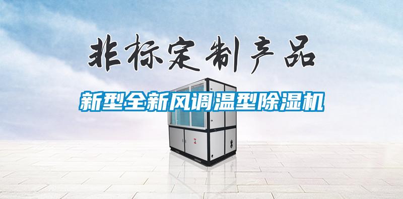 新型全新風調溫型除濕機
