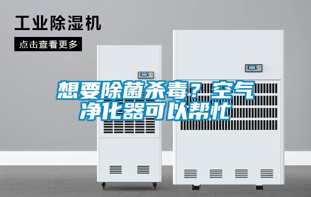 想要除菌殺毒？空氣凈化器可以幫忙