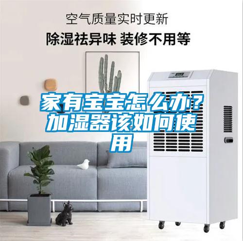 家有寶寶怎么辦？加濕器該如何使用