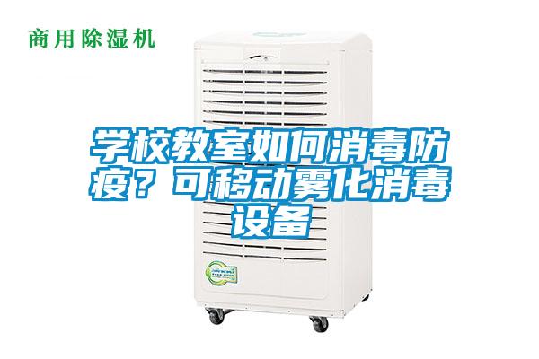 學校教室如何消毒防疫？可移動霧化消毒設備