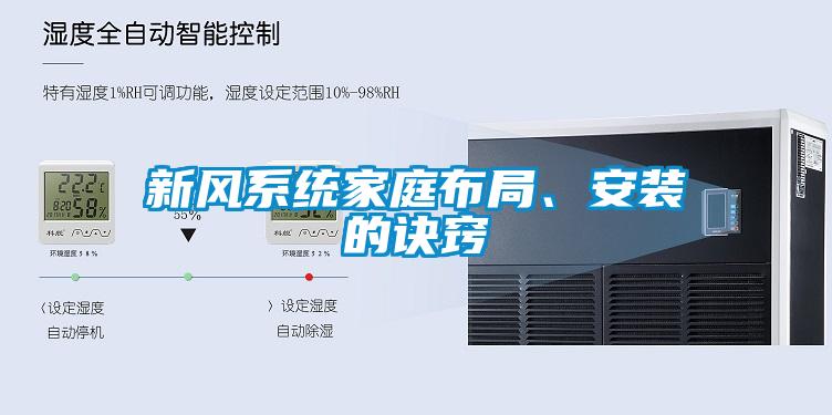 新風系統家庭布局、安裝的訣竅