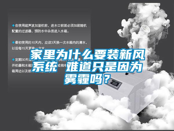 家里為什么要裝新風系統 難道只是因為霧霾嗎？