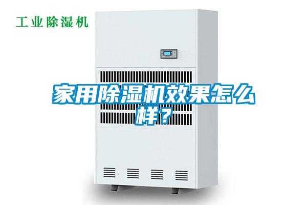 家用除濕機效果怎么樣？