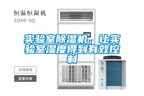 實驗室除濕機，讓實驗室濕度得到有效控制