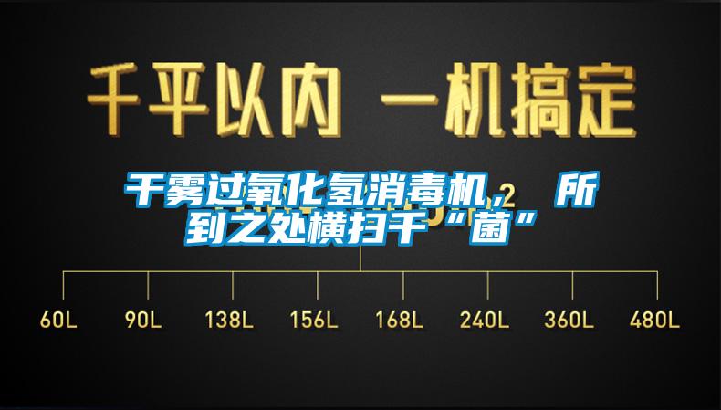 干霧過氧化氫消毒機， 所到之處橫掃千“菌”