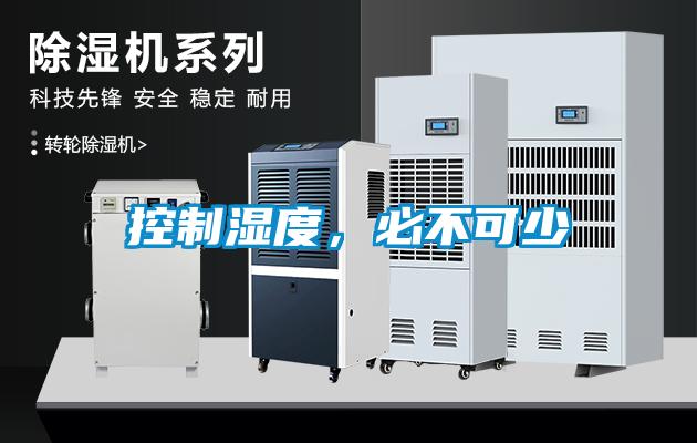 控制濕度，必不可少
