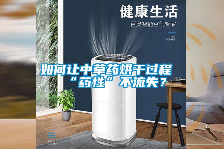 如何讓中草藥烘干過程“藥性”不流失？