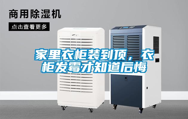 家里衣柜裝到頂，衣柜發霉才知道后悔